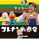 Amazon Co Jp コレナンデ商会 コレコレ Dvd Dvd ブルーレイ 川平慈英 えなりかずき 吉木りさ 北村岳子 阿澄佳奈