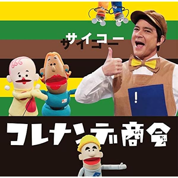 Amazon Nhkコレナンデ商会 サイコー ヴァリアス キッズアニメ テレビ ミュージック