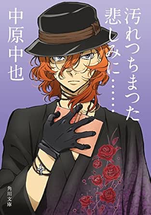 汚れつちまつた悲しみに アニメカバー版 中原中也詩集 文豪ストレイドッグス 角川文庫コラボアニメカバー 中原 中也 佐々木 幹郎 詩歌 Kindleストア Amazon