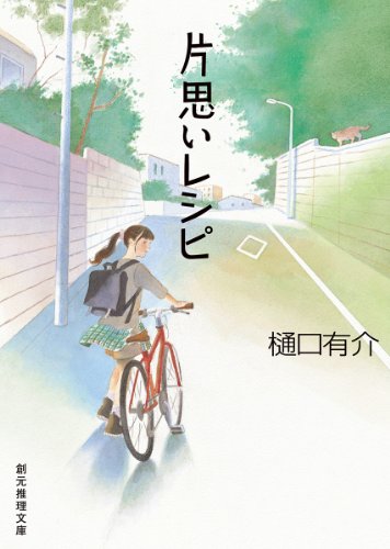樋口有介:片思いレシピ (創元推理文庫)