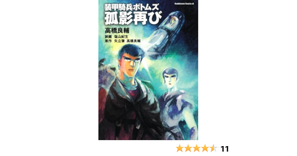 装甲騎兵ボトムズ 孤影再び 角川コミックス エース 高橋 良輔 塩山 紀生 本 通販 Amazon