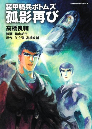 装甲騎兵ボトムズ 孤