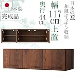 幅117cm 食器棚用 上置棚 奥行き44cm 完成品 日本製 ウォールナット 木目調 ブラウン 茶色 和風 アジアン 食器棚 レンジ台 カップボード スライド収納 キッチン収納 収納 木製 22000009008