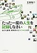たった一度の人生を記録しなさい 自分を整理・再発見するライフログ入門