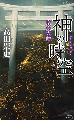 神の時空 ―京の天命― (講談社ノベルス)