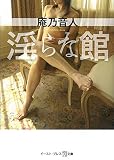 淫らな館 (悦文庫)
