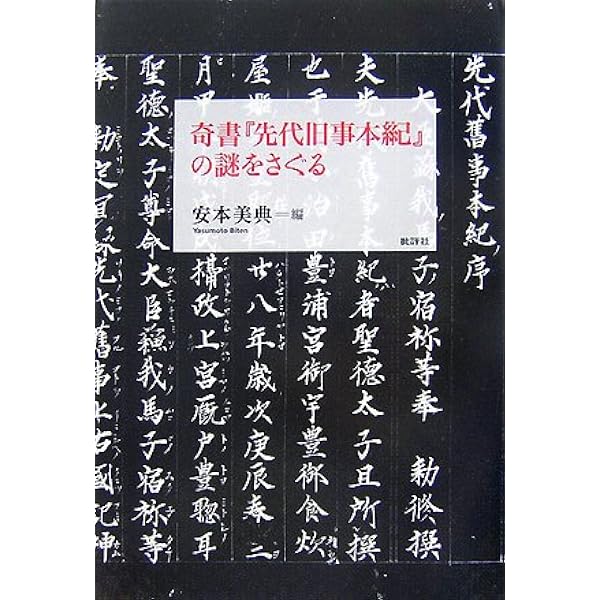 先代旧事本紀: 訓註 | 大野 七三, ルーツの会 |本 | 通販 | Amazon