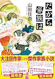 だから家族は、 (双葉文庫 や 41-01)