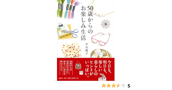 50歳からのお楽しみ生活 中山 庸子 本 通販 Amazon