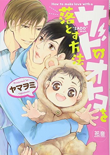 『サドのオトコを落とす方法』1巻