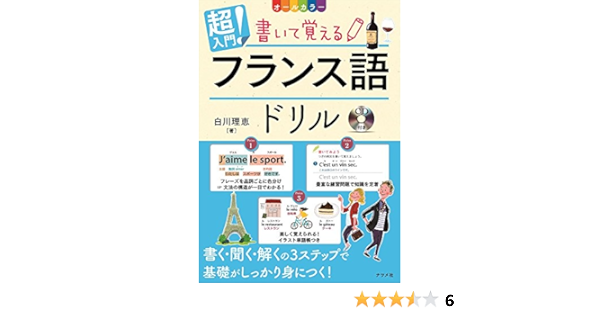 Cd付き オールカラー超入門 書いて覚えるフランス語ドリル 白川理恵 本 通販 Amazon