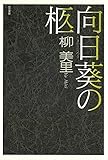 向日葵の柩
