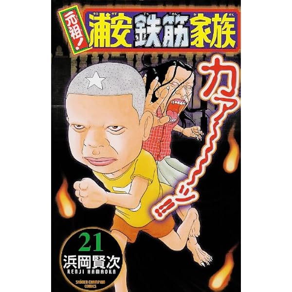 Amazon.co.jp: 元祖!浦安鉄筋家族 22 それゆけ!小鉄軍団オールスターズ