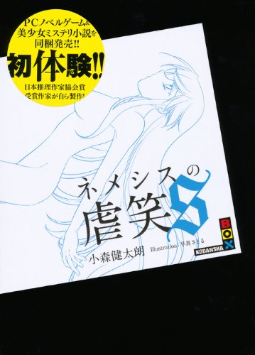 小森健太朗:ネメシスの虐笑S (講談社BOX)