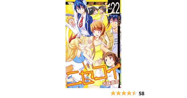 ニセコイ 22 ジャンプコミックス 古味 直志 本 通販 Amazon