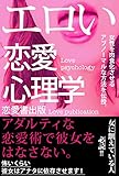 エロい恋愛心理学: アダルティな恋愛術で彼女をはなさない。