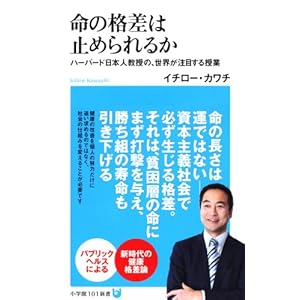 命の格差は止められるか: ハーバード日本人教授の、世界が注目する授業 (小学館101新書)
