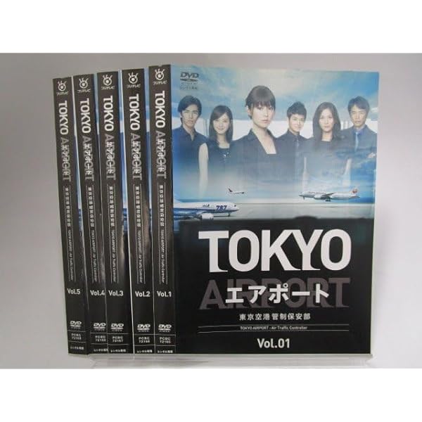 DVD『 TOKYO エアポート ~ 東京空港管制保安部 』全5巻 TOKYO エアポート 東京空港管制保安部 【全5巻】 レンタル版DVD