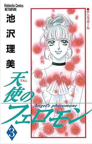 天使のフェロモン