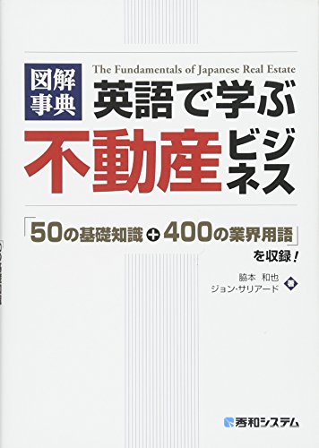 図解事典 英語で学ぶ不動産ビジネス