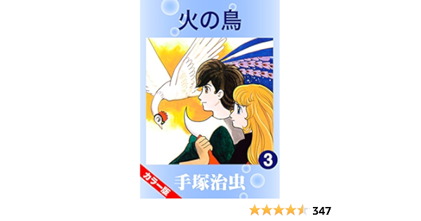 カラー版 火の鳥 3 手塚治虫 マンガ Kindleストア Amazon カラー版 火の鳥 3 手塚治虫 マンガ Kindleストア Amazon