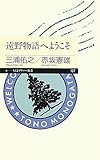 遠野物語へようこそ