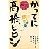 画業20周年記念企画高橋ヒロシトリビュートコミック集 かってに高橋ヒロシ