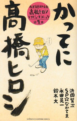 『かってに高橋ヒロシ 画業』20巻