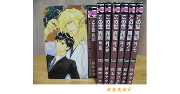 この世異聞 コミック 全7巻完結セット ビーボーイコミックス 鈴木 ツタ 本 通販 Amazon