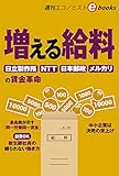 増える給料 週刊エコノミストebooks