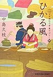 ひかる風: 日本橋牡丹堂 菓子ばなし(四)