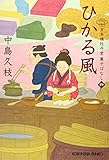 ひかる風: 日本橋牡丹堂 菓子ばなし(四) (光文社時代小説文庫)