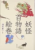 妖怪百物語絵巻