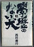 学歴のない犬 上