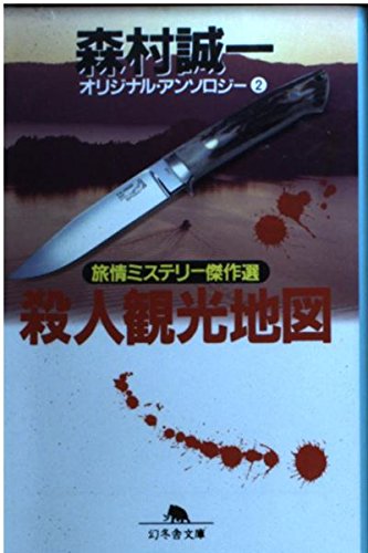 森村誠一:殺人観光地図―旅情ミステリー傑作選 (幻冬舎文庫―オリジナル・アンソロジー)
