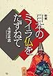 新編 日本のミイラ仏をたずねて