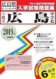 広島県立広島中学校過去入学試験問題集2019年春受験用 (実物に近いリアルな紙面のプリント形式過去問) (広島県中学校過去入試問題集)
