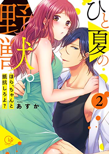 『ひと夏の野獣。~ほら、ちゃんと抵抗しろよ?』2巻