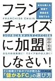 会社も個人も最速で繁盛店を目指すならフランチャイズに加盟しなさい!: コロナ禍にも強かったすごいFC18社