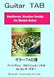 ギターTAB譜　ベートヴェン　クロイツェル・ソナタ　On E.Guitar: Violic Guitar エレキで弾く　ヴァイオリン協奏曲 (タブ譜　楽譜)