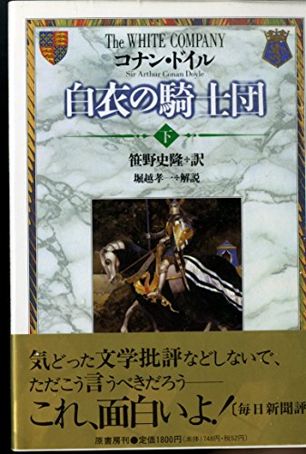白衣の騎士団〈下〉