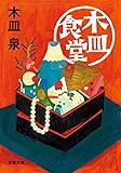 木皿食堂 (双葉文庫)