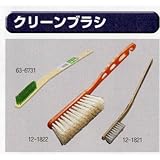 糊付け機部品 極東 12-1822 クリーンブラシ 大
