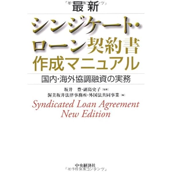 最新シンジケート・ローン契約書作成マニュアル〈第4版〉 | 渥美坂井