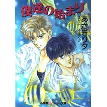 僕達の始まり―泉＆由鷹シリーズ 1 (パレット文庫) | あさぎり 夕