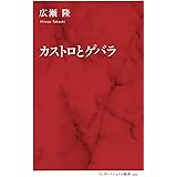 カストロとゲバラ (インターナショナル新書)