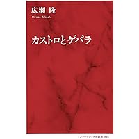 カストロとゲバラ (インターナショナル新書)