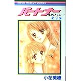 パートナー 3 (りぼんマスコットコミックス)