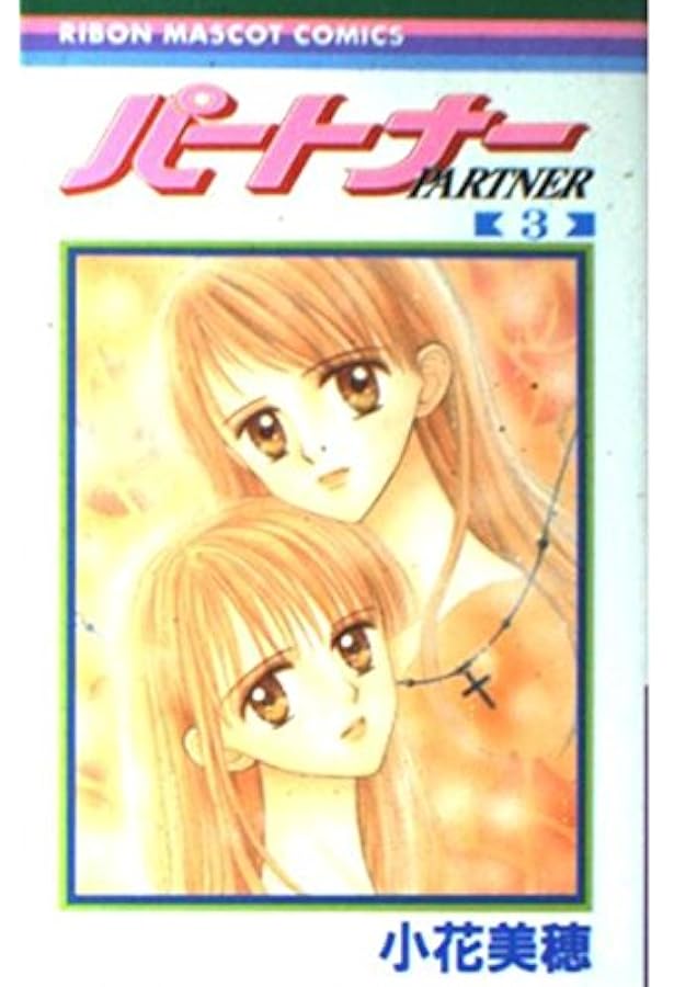 Amazon.co.jp: パートナー 1 (りぼんマスコットコミックス) : 小花
