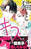 猫とキス(3) (講談社コミックスフレンド B)